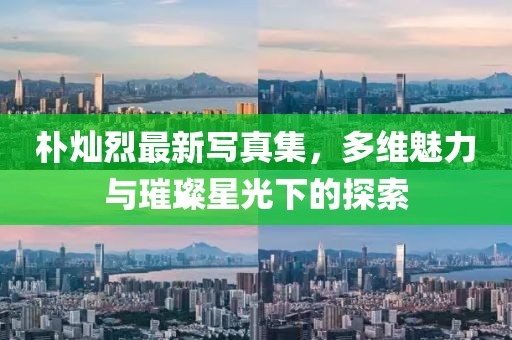 朴灿烈最新写真集，多维魅力与璀璨星光下的探索