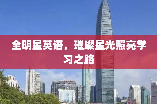 全明星英语，璀璨星光照亮学习之路
