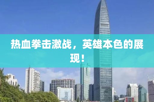 热血拳击激战，英雄本色的展现！