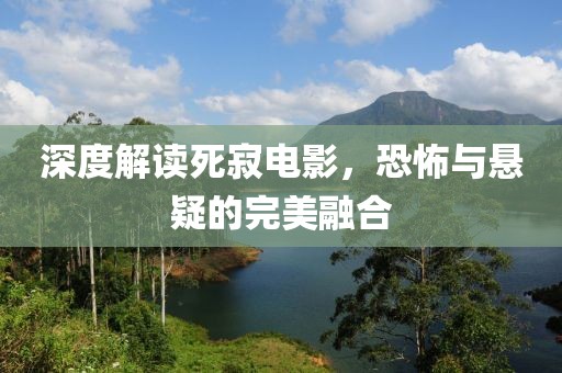 深度解读死寂电影，恐怖与悬疑的完美融合