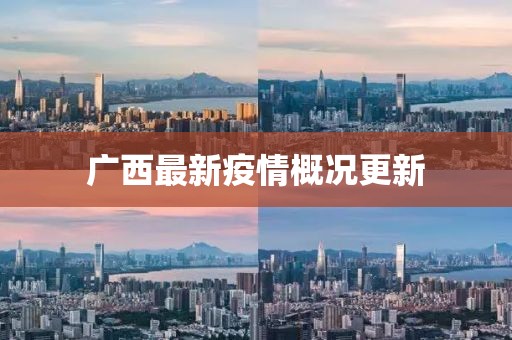 广西最新疫情概况更新
