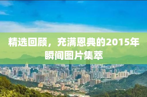 精选回顾，充满恩典的2015年瞬间图片集萃