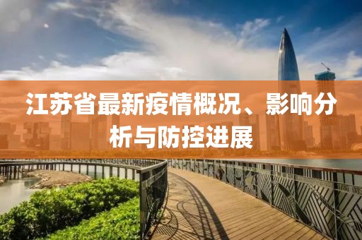 江苏省最新疫情概况、影响分析与防控进展