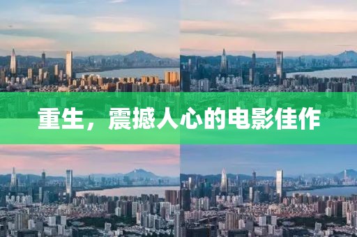 重生，震撼人心的电影佳作