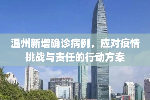 温州新增确诊病例，应对疫情挑战与责任的行动方案