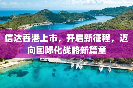信达香港上市，开启新征程，迈向国际化战略新篇章