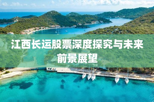 江西长运股票深度探究与未来前景展望