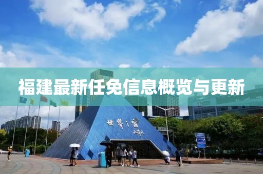 福建最新任免信息概览与更新