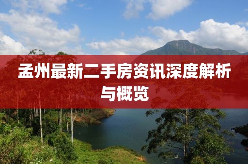 孟州最新二手房资讯深度解析与概览