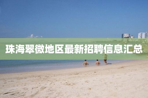 珠海翠微地区最新招聘信息汇总