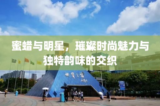 蜜蜡与明星，璀璨时尚魅力与独特韵味的交织