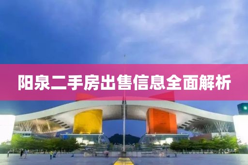 阳泉二手房出售信息全面解析