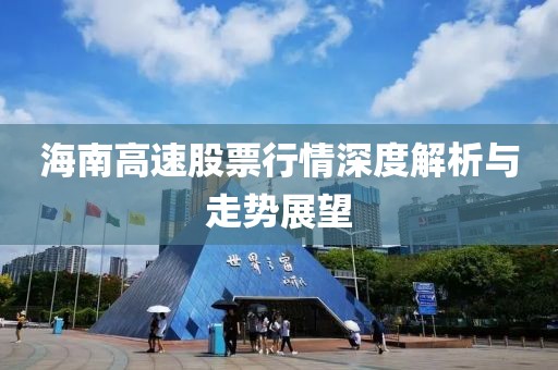 海南高速股票行情深度解析与走势展望