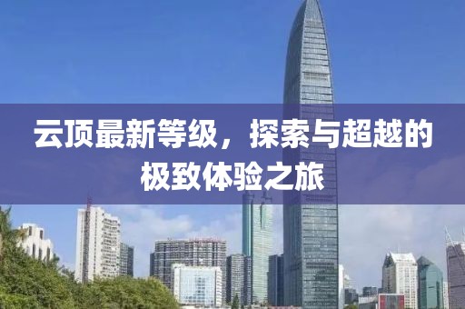 云顶最新等级，探索与超越的极致体验之旅