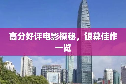 高分好评电影探秘，银幕佳作一览