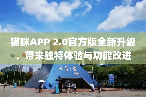 猫咪APP 2.0官方版全新升级，带来独特体验与功能改进