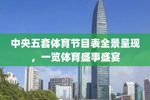 中央五套体育节目表全景呈现，一览体育盛事盛宴