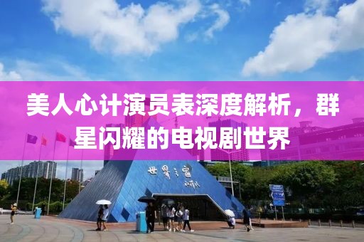 美人心计演员表深度解析，群星闪耀的电视剧世界