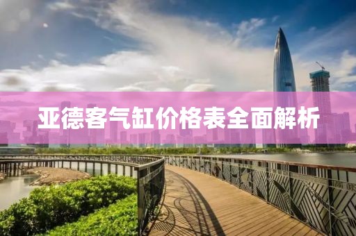 亚德客气缸价格表全面解析