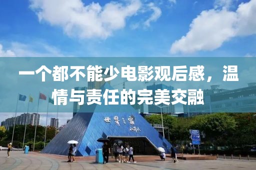 一个都不能少电影观后感，温情与责任的完美交融