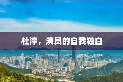杜淳，演员的自我独白