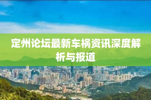 定州论坛最新车祸资讯深度解析与报道