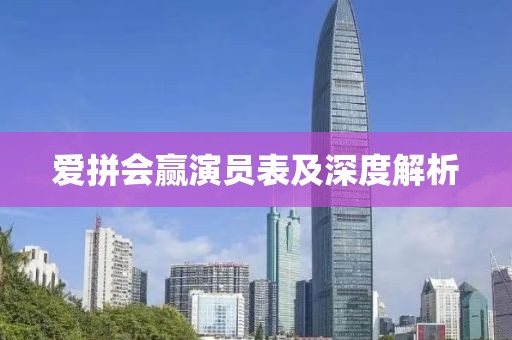 爱拼会赢演员表及深度解析