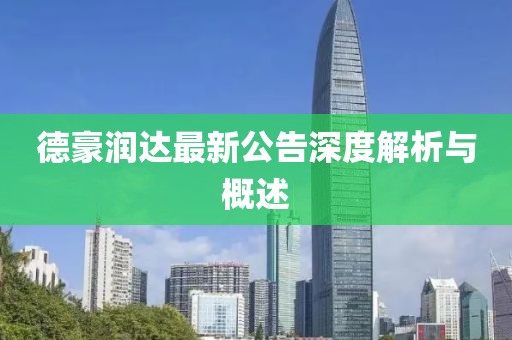德豪润达最新公告深度解析与概述