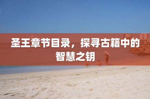 圣王章节目录，探寻古籍中的智慧之钥