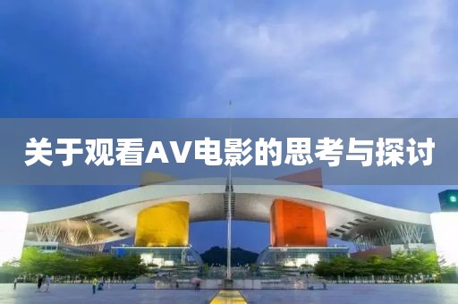 关于观看AV电影的思考与探讨