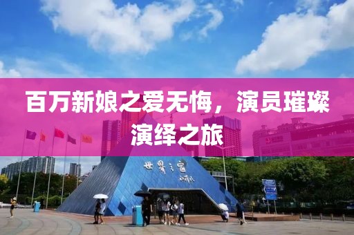 百万新娘之爱无悔，演员璀璨演绎之旅