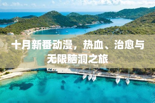 十月新番动漫，热血、治愈与无限脑洞之旅