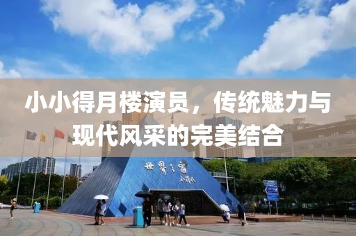 小小得月楼演员，传统魅力与现代风采的完美结合