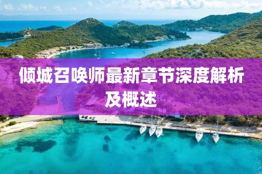 倾城召唤师最新章节深度解析及概述