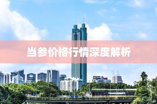 当参价格行情深度解析