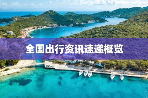 全国出行资讯速递概览