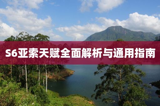 S6亚索天赋全面解析与通用指南