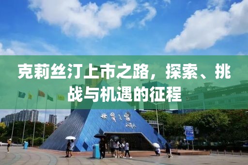 克莉丝汀上市之路，探索、挑战与机遇的征程