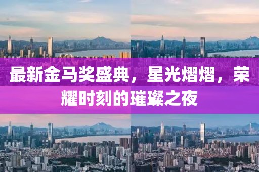 最新金马奖盛典，星光熠熠，荣耀时刻的璀璨之夜
