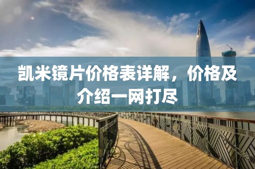 凯米镜片价格表详解，价格及介绍一网打尽
