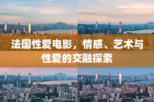 法国性爱电影，情感、艺术与性爱的交融探索