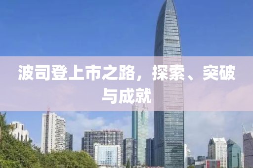 波司登上市之路，探索、突破与成就
