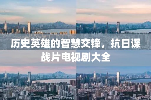 历史英雄的智慧交锋，抗日谍战片电视剧大全