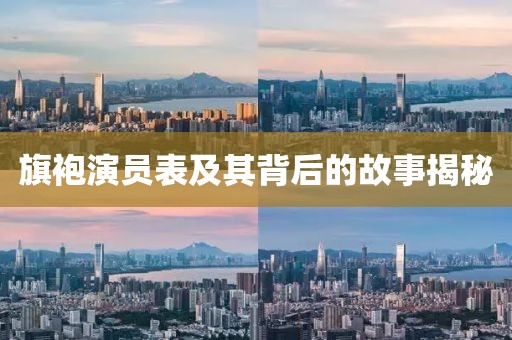 旗袍演员表及其背后的故事揭秘