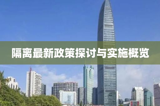 隔离最新政策探讨与实施概览