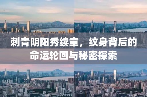 刺青阴阳秀续章，纹身背后的命运轮回与秘密探索
