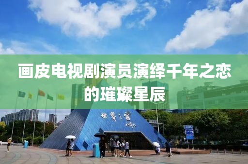画皮电视剧演员演绎千年之恋的璀璨星辰
