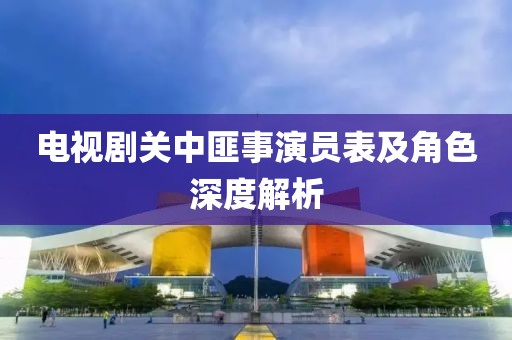 电视剧关中匪事演员表及角色深度解析