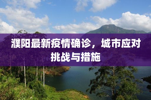 濮阳最新疫情确诊，城市应对挑战与措施