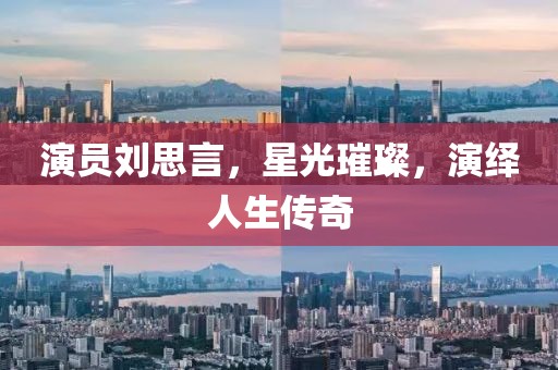 演员刘思言，星光璀璨，演绎人生传奇